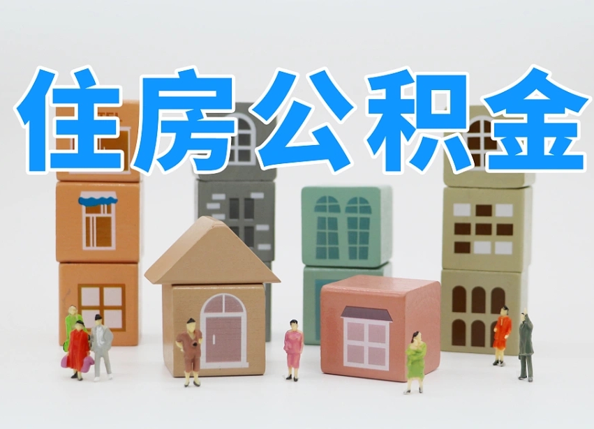 大连温州公积金提取代办（温州提取住房公积金需要什么材料）